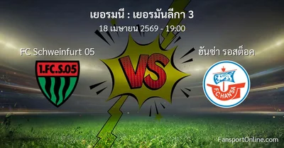 วิเคราะห์บอล เยอรมันลีกา 3 ระหว่าง FC Schweinfurt 05 พบ ฮันซ่า รอสต็อค (18 เมษายน 2569)