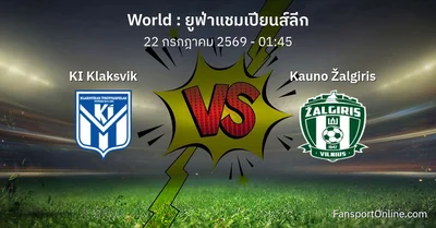 วิเคราะห์บอล ยูฟ่าแชมเปียนส์ลีก ระหว่าง KI Klaksvik พบ Kauno Žalgiris (22 กรกฎาคม 2569)