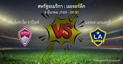 วิเคราะห์บอล เมเจอร์ลีก ระหว่าง โคโลราโด ราปิดส์ พบ แอลเอ แกแลกซี (8 มีนาคม 2569)
