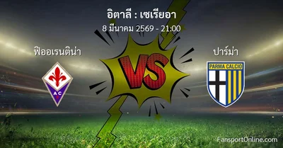 วิเคราะห์บอล เซเรียอา ระหว่าง ฟิออเรนติน่า พบ ปาร์ม่า (8 มีนาคม 2569)