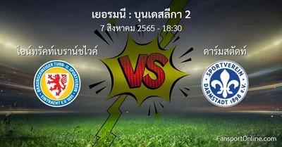 วิเคราะห์บอล บุนเดสลีกา 2 ระหว่าง ไอน์ทรัคท์เบราน์ชไวค์ พบ ดาร์มสตัดท์
