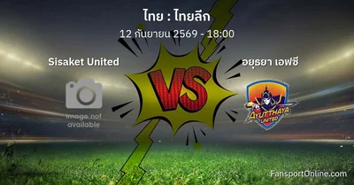 วิเคราะห์บอล ไทยลีก ระหว่าง Sisaket United พบ อยุธยา เอฟซี (12 กันยายน 2569)
