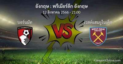 วิเคราะห์บอล พรีเมียร์ลีก อังกฤษ ระหว่าง บอร์นมัท พบ เวสต์แฮมยูไนเต็ด (12 สิงหาคม 2566)