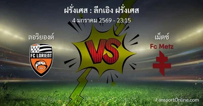 วิเคราะห์บอล ลีกเอิง ฝรั่งเศส ระหว่าง ลอริยองต์ พบ เม็ตซ์  (4 มกราคม 2569)