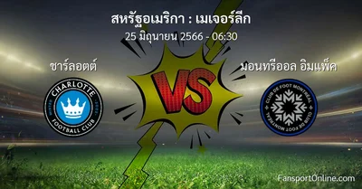 วิเคราะห์บอล เมเจอร์ลีก ระหว่าง ชาร์ลอตต์ พบ มอนทรีออล อิมแพ็ค (25 มิถุนายน 2566)