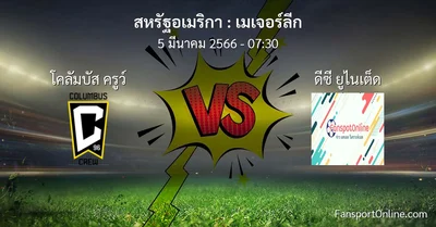 วิเคราะห์บอล เมเจอร์ลีก ระหว่าง โคลัมบัส ครูว์ พบ ดีซี ยูไนเต็ด (5 มีนาคม 2566)