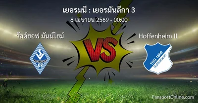 วิเคราะห์บอล เยอรมันลีกา 3 ระหว่าง วัลด์ฮอฟ มันน์ไฮม์ พบ Hoffenheim II (8 เมษายน 2569)