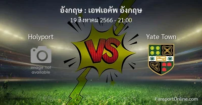 วิเคราะห์บอล เอฟเอคัพ อังกฤษ ระหว่าง Holyport พบ Yate Town (19 สิงหาคม 2566)
