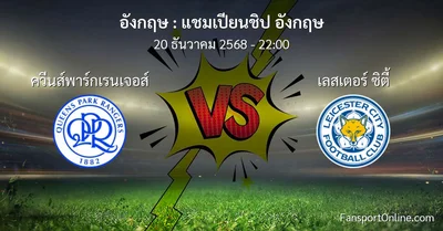 วิเคราะห์บอล แชมเปียนชิป อังกฤษ ระหว่าง ควีนส์พาร์กเรนเจอส์ พบ เลสเตอร์ ซิตี้ (20 ธันวาคม 2568)
