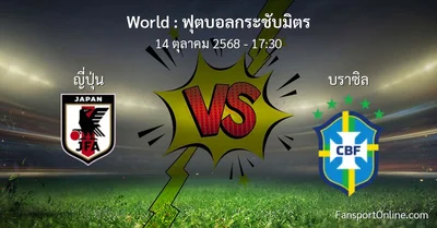 วิเคราะห์บอล ฟุตบอลกระชับมิตร ระหว่าง ญี่ปุ่น พบ บราซิล (14 ตุลาคม 2568)