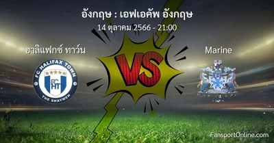 วิเคราะห์บอล เอฟเอคัพ อังกฤษ ระหว่าง ฮาลิแฟกซ์ ทาว์น พบ Marine (14 ตุลาคม 2566)