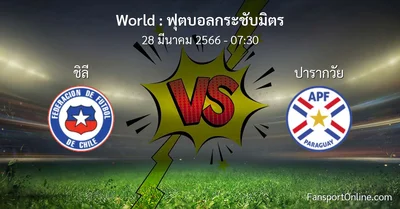 วิเคราะห์บอล ฟุตบอลกระชับมิตร ระหว่าง ชิลี พบ ปารากวัย (28 มีนาคม 2566)