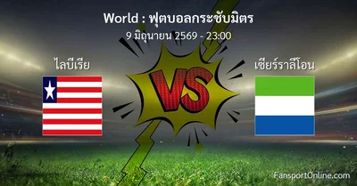 วิเคราะห์บอล ฟุตบอลกระชับมิตร ระหว่าง ไลบีเรีย พบ เซียร์ราลีโอน (9 มิถุนายน 2569)