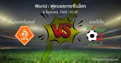 วิเคราะห์บอล ฟุตบอลกระชับมิตร ระหว่าง เนเธอร์แลนด์ พบ แอลจีเรีย (4 มิถุนายน 2569)