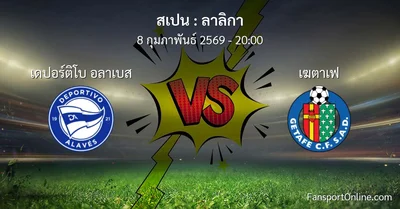 วิเคราะห์บอล ลาลิกา ระหว่าง เดปอร์ติโบ อลาเบส พบ เฆตาเฟ (8 กุมภาพันธ์ 2569)