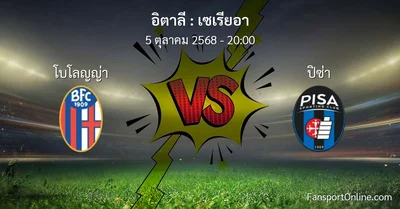 วิเคราะห์บอล เซเรียอา ระหว่าง โบโลญญ่า พบ ปิซ่า (5 ตุลาคม 2568)