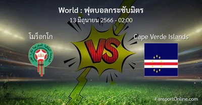 วิเคราะห์บอล ฟุตบอลกระชับมิตร ระหว่าง โมร็อกโก พบ Cape Verde Islands (13 มิถุนายน 2566)