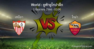 วิเคราะห์บอล ยูฟ่ายูโรปาลีก ระหว่าง เซบิยา พบ โรม่า (1 มิถุนายน 2566)