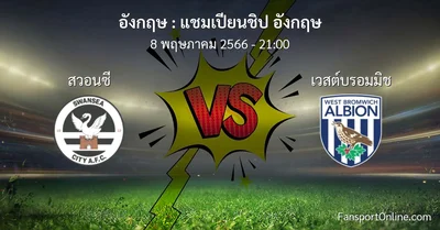 วิเคราะห์บอล แชมเปียนชิป อังกฤษ ระหว่าง สวอนซี พบ เวสต์บรอมมิช (8 พฤษภาคม 2566)