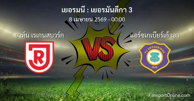 วิเคราะห์บอล เยอรมันลีกา 3 ระหว่าง ยาห์น เรเกนสบวร์ก พบ แอร์ซเกเบียร์เก้ เอา (8 เมษายน 2569)