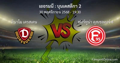 วิเคราะห์บอล บุนเดสลีกา 2 ระหว่าง ดินาโม เดรสเดน พบ ฟอร์ทูน่า ดุสเซลดอร์ฟ (30 พฤศจิกายน 2568)