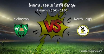 วิเคราะห์บอล เอฟเอ โทรฟี่ อังกฤษ ระหว่าง Kidlington พบ North Leigh (9 กันยายน 2566)
