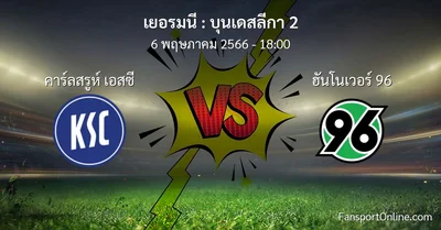 วิเคราะห์บอล บุนเดสลีกา 2 ระหว่าง คาร์ลสรูห์ เอสซี พบ ฮันโนเวอร์ 96 (6 พฤษภาคม 2566)