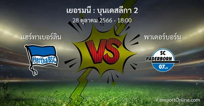 วิเคราะห์บอล บุนเดสลีกา 2 ระหว่าง แฮร์ทาเบอร์ลิน พบ พาเดอร์บอร์น (28 ตุลาคม 2566)