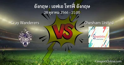 วิเคราะห์บอล เอฟเอ โทรฟี่ อังกฤษ ระหว่าง Cray Wanderers พบ Chesham United (28 ตุลาคม 2566)