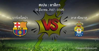 วิเคราะห์บอล ลาลิกา ระหว่าง บาร์เซโลน่า พบ ลาส พัลมาส (31 มีนาคม 2567)