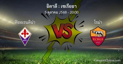 วิเคราะห์บอล เซเรียอา ระหว่าง ฟิออเรนติน่า พบ โรม่า (5 ตุลาคม 2568)