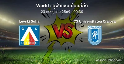 วิเคราะห์บอล ยูฟ่าแชมเปียนส์ลีก ระหว่าง Levski Sofia พบ CS Universitatea Craiova (23 กรกฎาคม 2569)