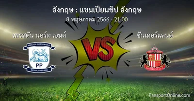 วิเคราะห์บอล แชมเปียนชิป อังกฤษ ระหว่าง เพรสตัน นอร์ท เอนด์ พบ ซันเดอร์แลนด์ (8 พฤษภาคม 2566)