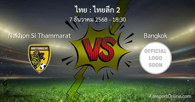 วิเคราะห์บอล ไทยลีก 2 ระหว่าง Nakhon Si Thammarat พบ Bangkok (7 ธันวาคม 2568)
