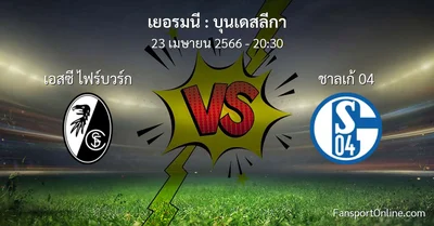 วิเคราะห์บอล บุนเดสลีกา ระหว่าง เอสซี ไฟร์บวร์ก พบ ชาลเก้ 04 (23 เมษายน 2566)