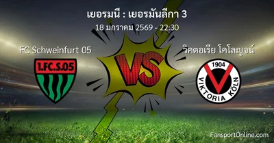 วิเคราะห์บอล เยอรมันลีกา 3 ระหว่าง FC Schweinfurt 05 พบ วิคตอเรีย โคโลญจน์ (18 มกราคม 2569)