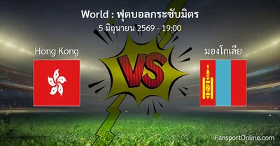 วิเคราะห์บอล ฟุตบอลกระชับมิตร ระหว่าง Hong Kong พบ มองโกเลีย (5 มิถุนายน 2569)