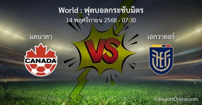 วิเคราะห์บอล ฟุตบอลกระชับมิตร ระหว่าง แคนาดา พบ เอกวาดอร์ (14 พฤศจิกายน 2568)