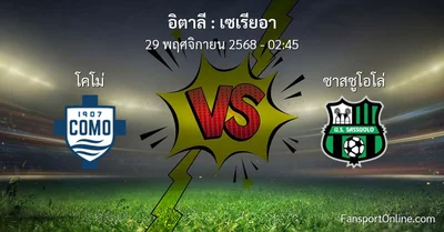 วิเคราะห์บอล เซเรียอา ระหว่าง โคโม่ พบ ซาสซูโอโล่ (29 พฤศจิกายน 2568)