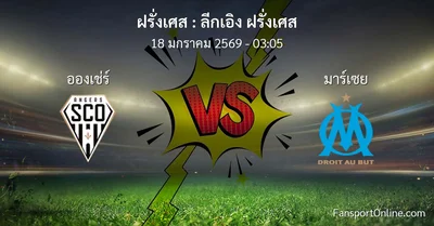 วิเคราะห์บอล ลีกเอิง ฝรั่งเศส ระหว่าง อองเช่ร์ พบ มาร์เซย (18 มกราคม 2569)