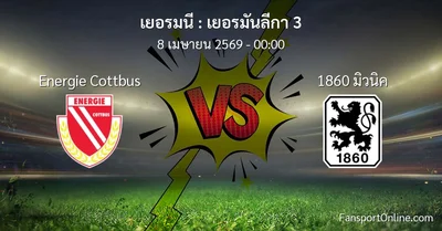 วิเคราะห์บอล เยอรมันลีกา 3 ระหว่าง Energie Cottbus พบ 1860 มิวนิค (8 เมษายน 2569)