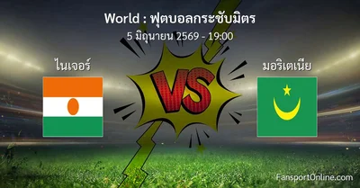 วิเคราะห์บอล ฟุตบอลกระชับมิตร ระหว่าง ไนเจอร์ พบ มอริเตเนีย (5 มิถุนายน 2569)