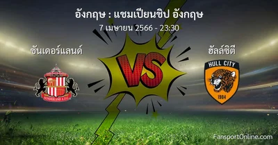 วิเคราะห์บอล แชมเปียนชิป อังกฤษ ระหว่าง ซันเดอร์แลนด์ พบ ฮัลล์ซิตี (7 เมษายน 2566)