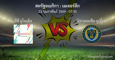 วิเคราะห์บอล เมเจอร์ลีก ระหว่าง ดีซี ยูไนเต็ด พบ ฟิลาเดลเฟีย ยูเนี่ยน (22 กุมภาพันธ์ 2569)