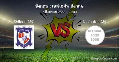 วิเคราะห์บอล เอฟเอคัพ อังกฤษ ระหว่าง Shildon AFC พบ Ashington AFC (2 สิงหาคม 2568)