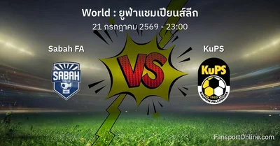 วิเคราะห์บอล ยูฟ่าแชมเปียนส์ลีก ระหว่าง Sabah FA พบ KuPS (21 กรกฎาคม 2569)