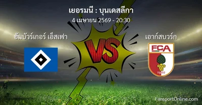 วิเคราะห์บอล บุนเดสลีกา ระหว่าง ฮัมบัวร์เกอร์ เอ็สเฟา พบ เอาก์สบวร์ก (4 เมษายน 2569)