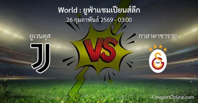 วิเคราะห์บอล ยูฟ่าแชมเปียนส์ลีก ระหว่าง ยูเวนตุส พบ กาลาตาซาราย (26 กุมภาพันธ์ 2569)