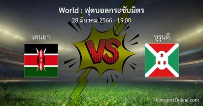 วิเคราะห์บอล ฟุตบอลกระชับมิตร ระหว่าง เคนยา พบ บุรุนดี (28 มีนาคม 2566)