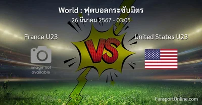 วิเคราะห์บอล ฟุตบอลกระชับมิตร ระหว่าง France U23 พบ United States U23 (26 มีนาคม 2567)